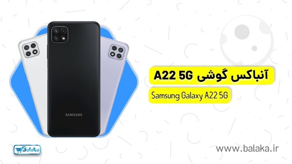 آنباکس گوشی موبایل Samsung Galaxy A22 5G