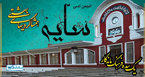 همشاگردی های بهشتی: انجمن ادبی سایه