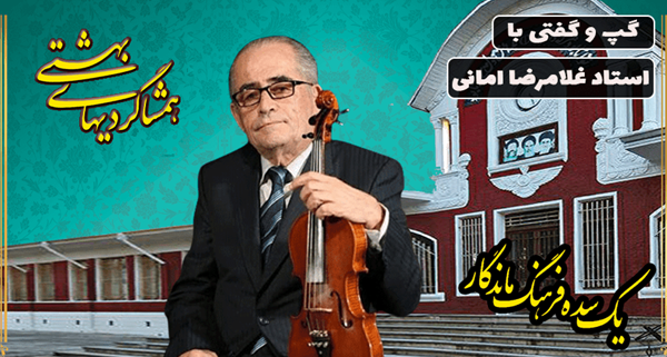 همشاگردی های بهشتی: استاد غلامرضا امانی، نوازنده و آهنگساز و از نوابغ موسیقی گیلان