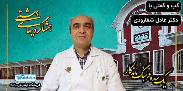 همشاگردی های بهشتی: دکتر عادل شفارودی، متخصص کودکان