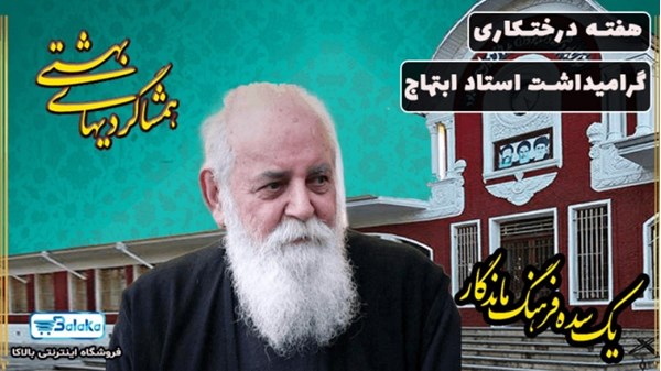 همشاگردی های بهشتی: گرامیداشت هفته درختکاری و استاد هوشنگ ابتهاج
